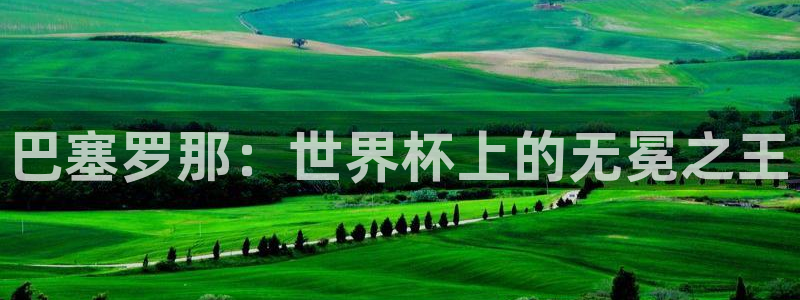 世界杯预选赛赛程时间表:巴塞罗那:世界杯上的无冕之王